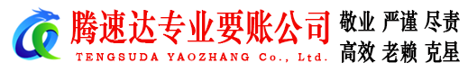 高明要账公司